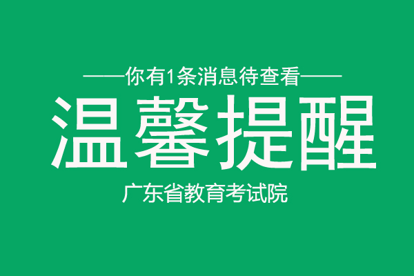 广东教育考试院：尽早返回考试地点