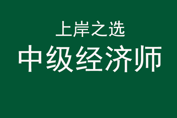 2022年东莞中级经济师培训班招生简章