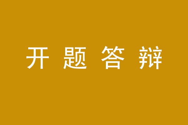 中国矿业大学（北京）MPA论文开题提醒