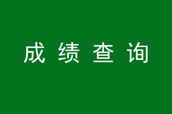 2022年初、中级经济师考试成绩今日可查