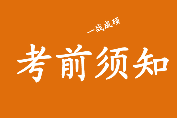 广东省2023年全国硕士研究生招生考试（初试）考生须知