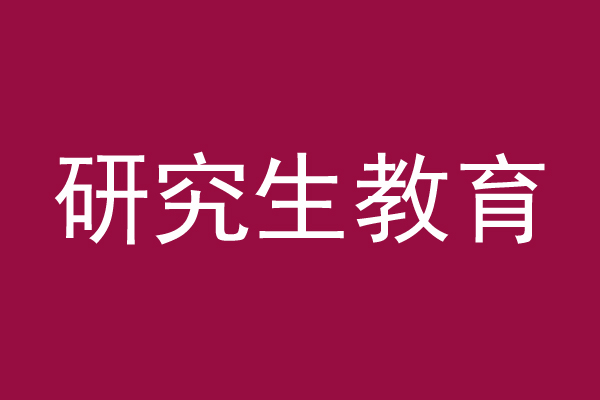 学位网：2022年中国研究生教育十大热点