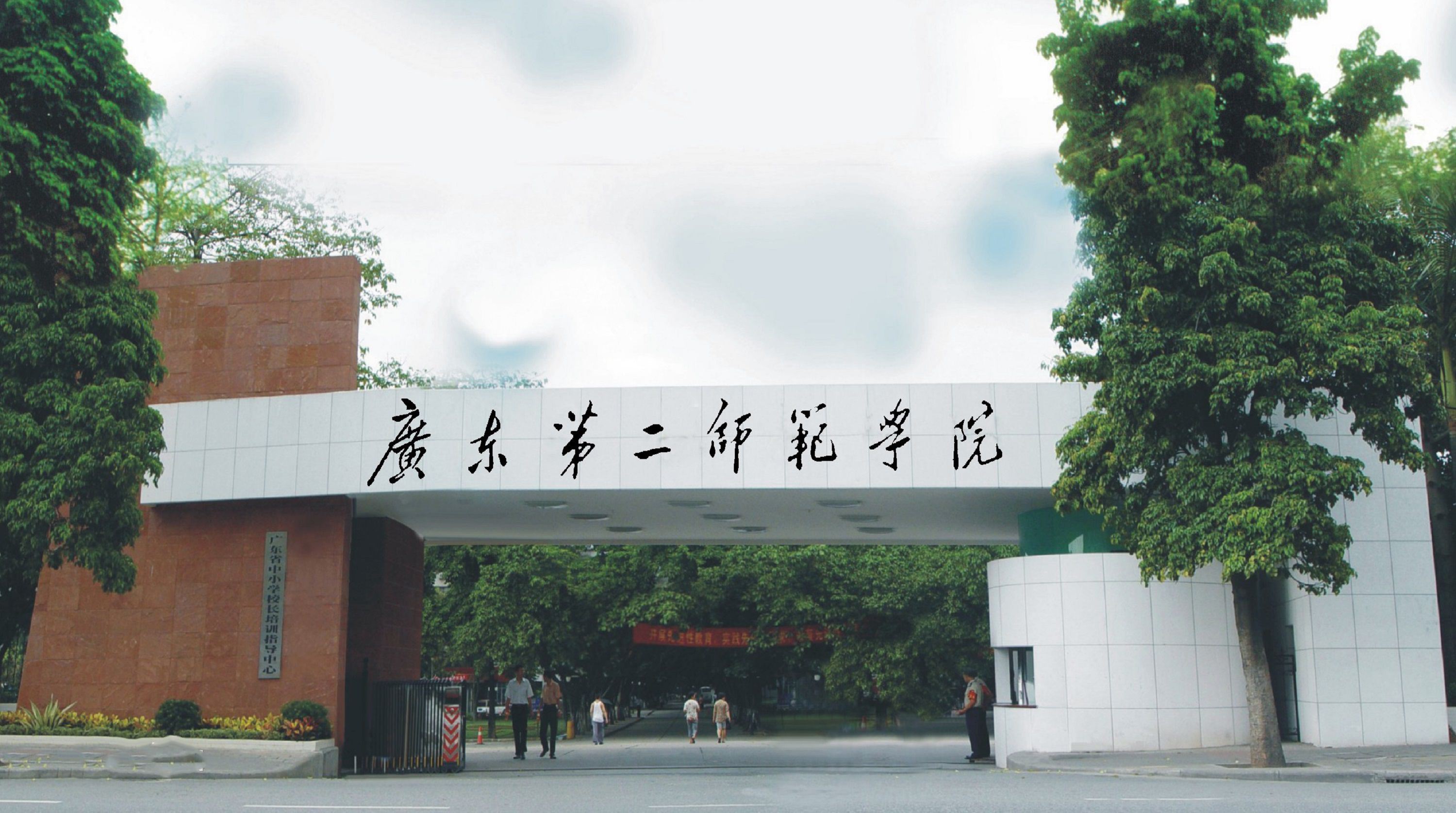 广东第二师范学院2024年成人高考招生简介