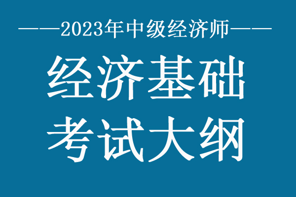 2023年中级经济师经济基础考试大纲