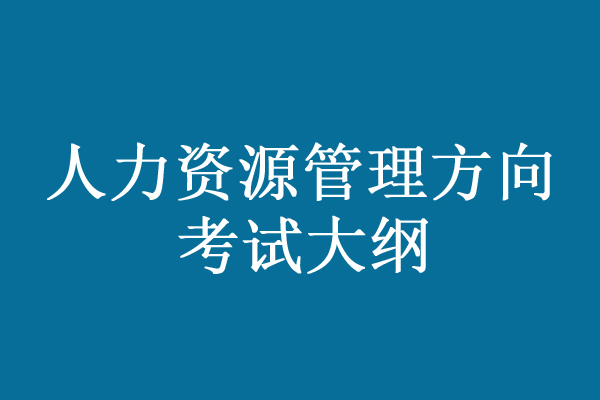 2023年中级经济师人力资源管理考试大纲