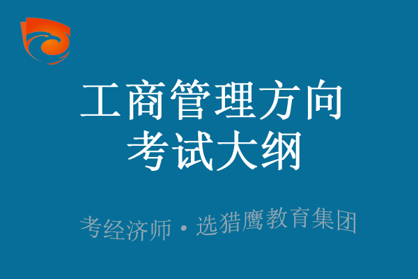 2023年中级经济师工商管理方向考试大纲