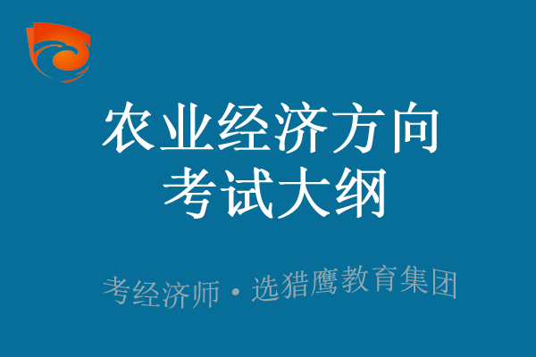 2023年中级经济师农业经济专业方向考试大纲