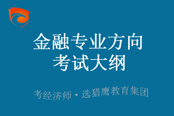 2023年中级经济师金融专业考试大纲