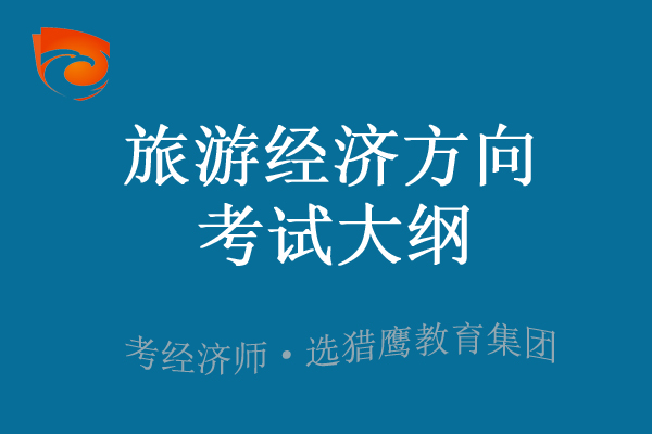 2023年中级经济师旅游经济考试大纲