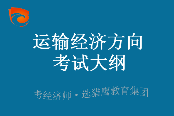 2023年中级经济师运输经济专业考试大纲