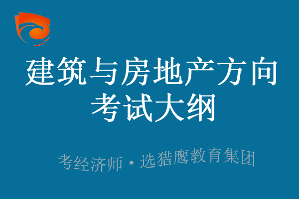 2023年中级经济师建筑与房地产经济考试大纲