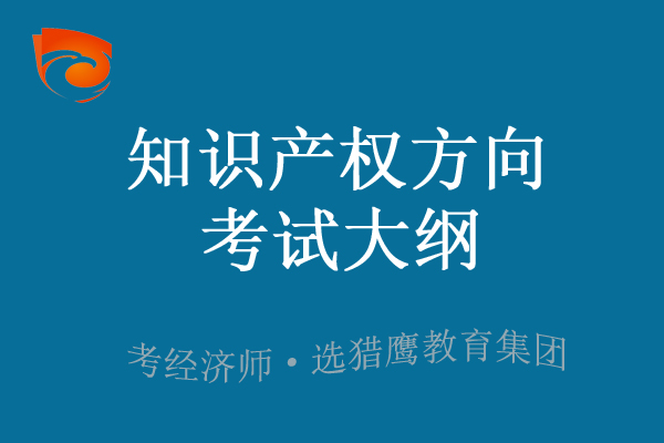 2023年中级经济师知识产权方向考试大纲