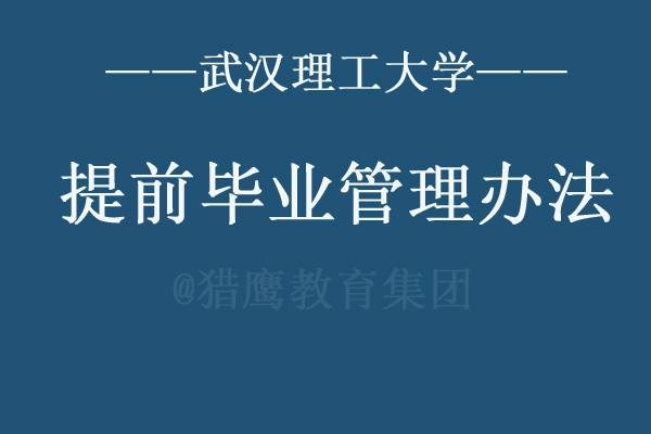 武汉理工大学研究生提前毕业管理办法