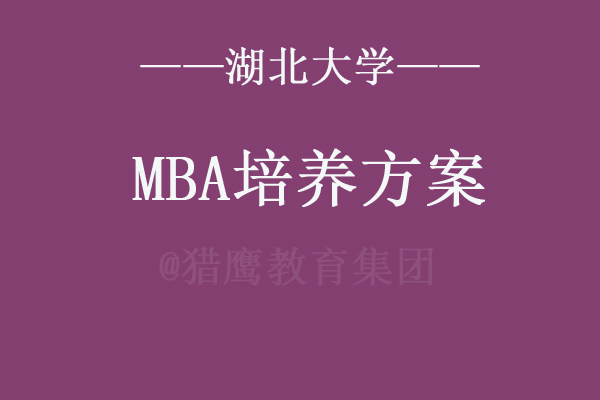 湖北大学MBA培养方案