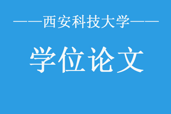 西安科技大学MBA论文撰写规定