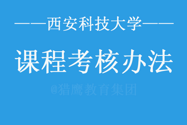 西安科技大学MBA课程考核管理办法