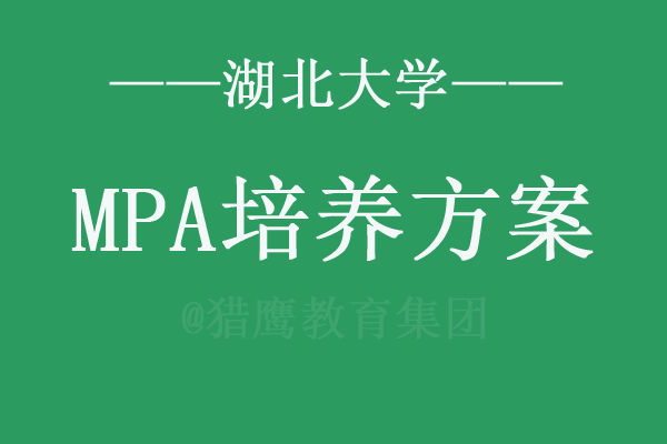 湖北大学MPA培养方案