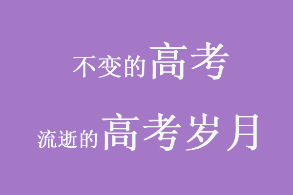 高考之后，才知道人生何处不考试