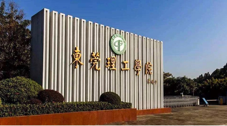 东莞理工学院2023年成考学位授予要求