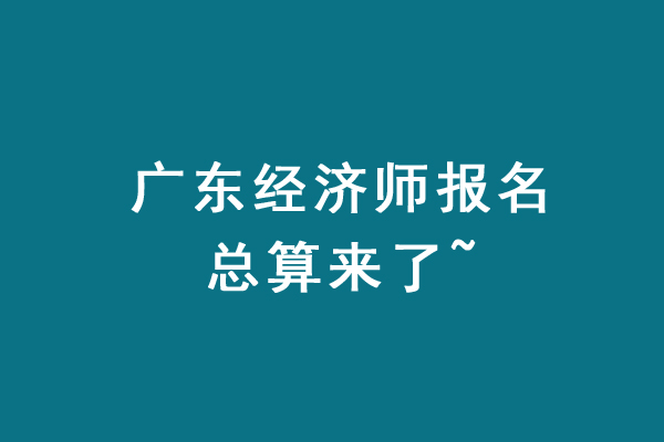 2023年广东初中级经济师报名须知