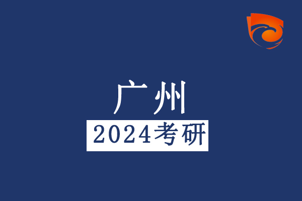 2024考研：广州报考点网报公告