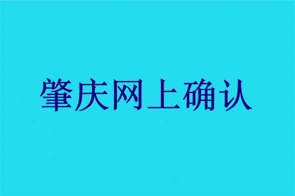 肇庆市2024年研究生网上确认公告