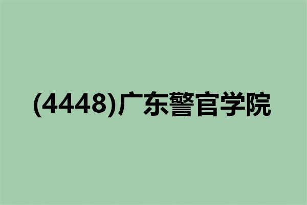 2024年广东警官学院研究生确认公告