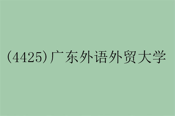 2024年全国硕士研究生广东外语外贸大学报考点（4425）网上确认公告