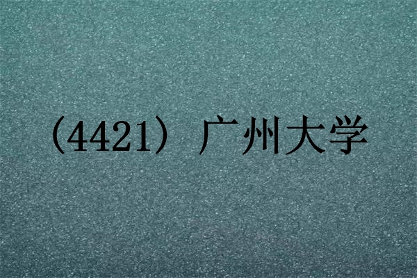 2024年研究生考试广州大学报考点网上信息确认