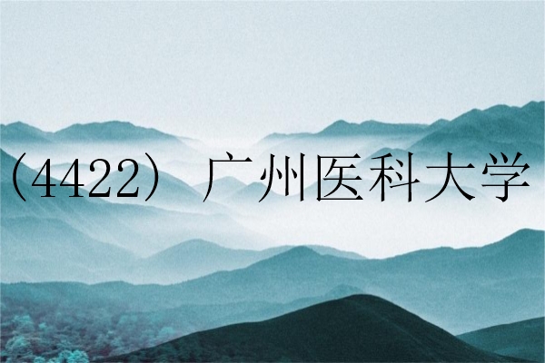 2024年全国硕士研究生招生考试广州医科大学报考点（代码4422）网上确认公告