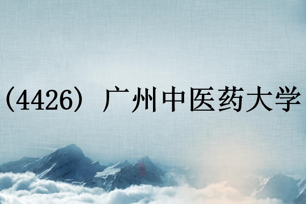 2024年研究生广州中医药大学报考点（4426）网上确认流程