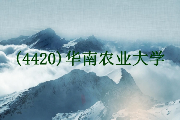 2024年全国硕士研究生招生考试华南农业大学报考点（4420）网上信息确认的公告