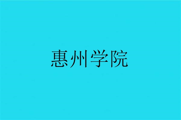 2024年全国硕士研究生(4437)惠州学院网上确认公告