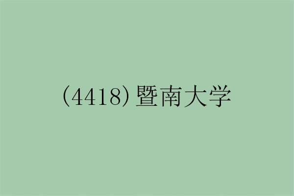 2024年研究生(4418)暨南大学网确认安排