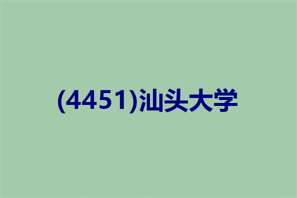 2024年全国研究生汕头大学报考点（4451）网上信息确认