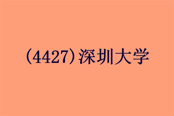 2024年研究生深圳大学确认安排