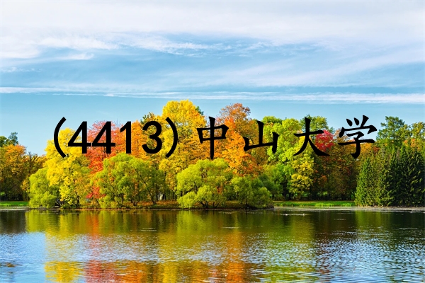 2024年中山大学报考点（代码 4413）网上确认公告