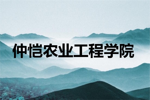 2024年全研究生仲恺农业工程学院报考点（4436）网上确认公告