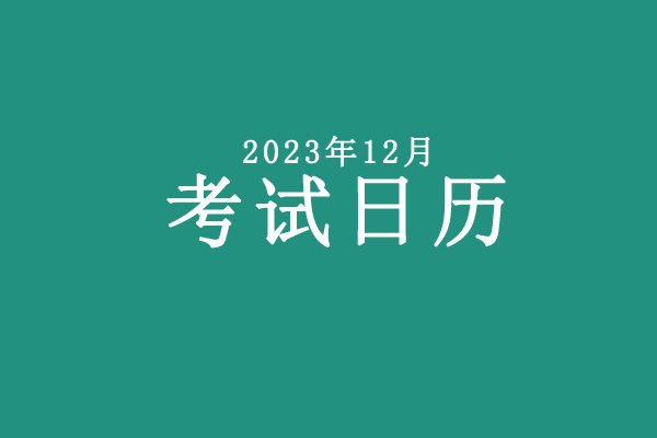 12月考试日历