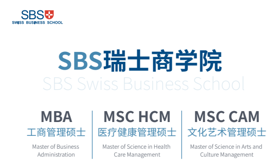 SBS瑞士商学院三大硕士：在苏黎世读一所QS五星在线商学院