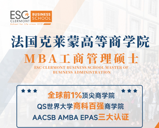 法国克莱蒙高等商学院工商管理硕士MBA：百年三重认证商学院，一年制周末授课