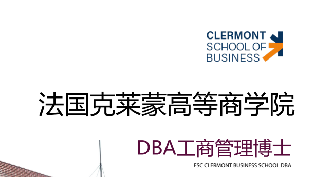 法国克莱蒙高等商学院工商管理博士DBA：三年不脱产，从管理者到学者型领袖