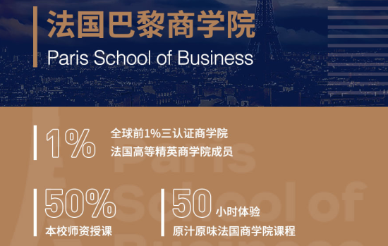 在职也能读出国硕士？我扒了巴黎商学院 PSB 的四个专硕