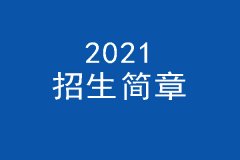 猎鹰教育集团2021年研究生招生简章