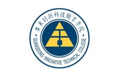 广东创新职业技术学院2020年招生简章