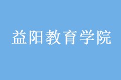 益阳教育学院2019年成考招生简章