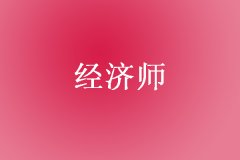 2016年初、中级经济师东莞培训班招生简章