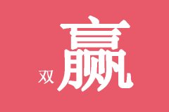 双赢采购谈判技能训练