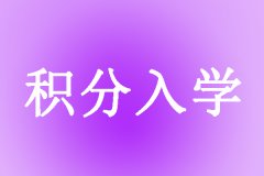 重磅消息！东莞2019年积分入学政策出炉！