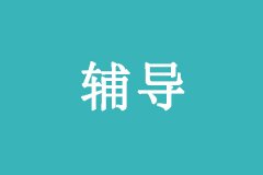 猎鹰教育论文辅导服务包含哪些内容